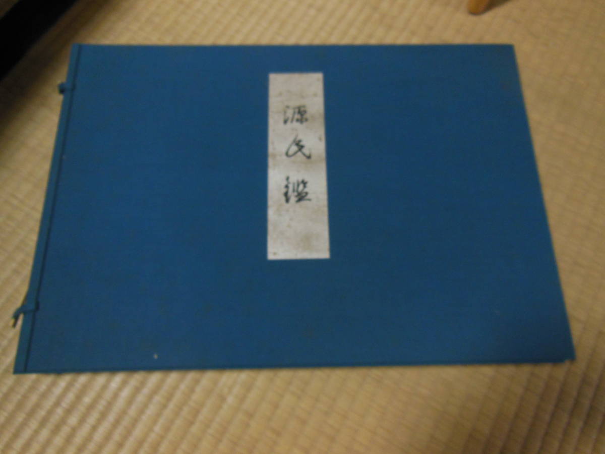 桑田笹舟 図版54枚揃 源氏鑑 小池滋人 五十四図揃