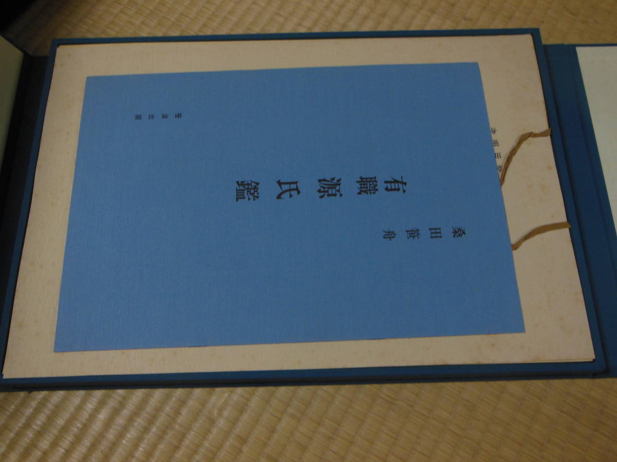 桑田笹舟 図版54枚揃 源氏鑑 小池滋人 五十四図揃