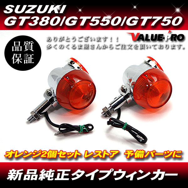 スズキGT750 純正 赤ウィンカーレンズ2個 検索GT550 GT380 TOKA I