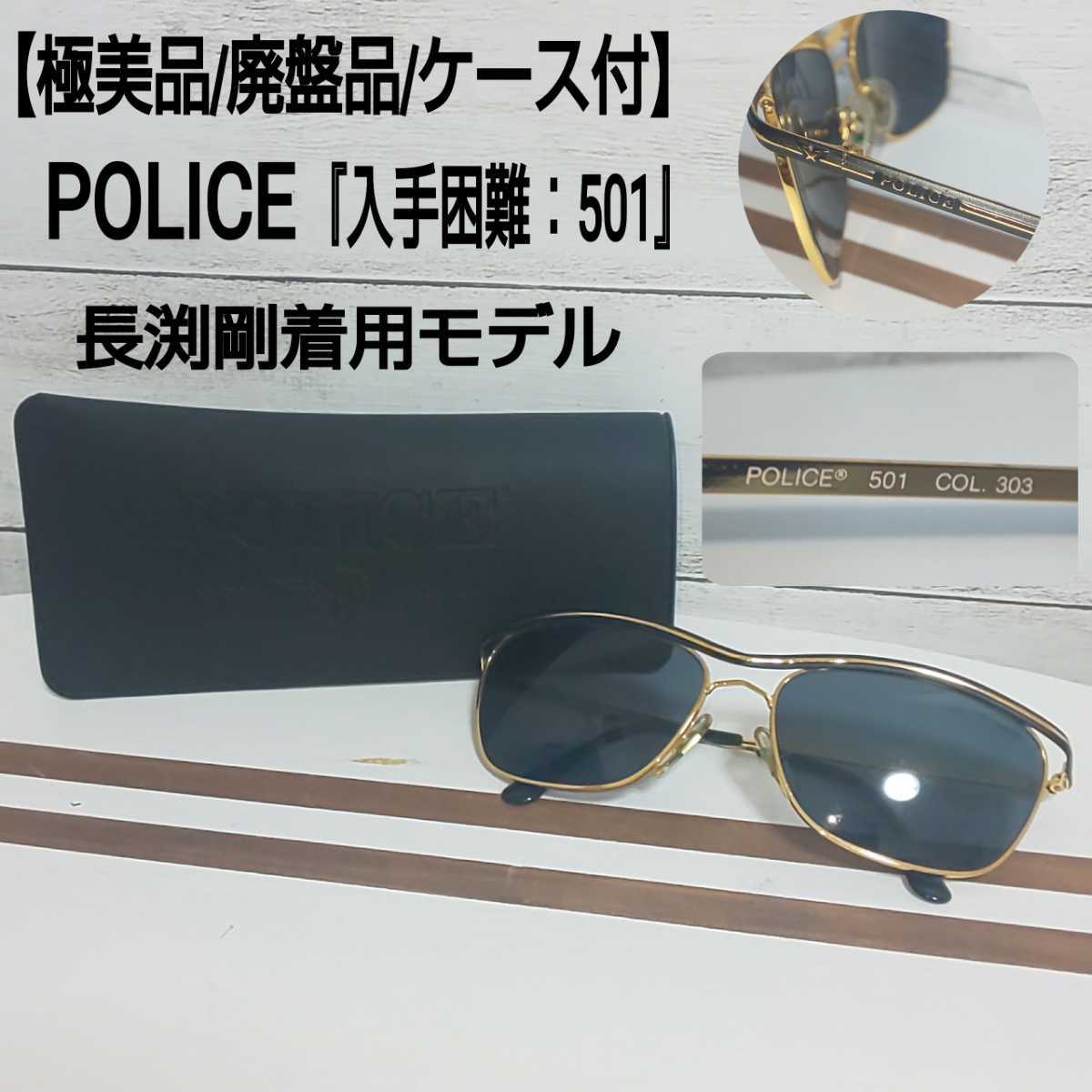 長渕剛　着用　POLICE サングラス　長渕 極 /廃盤品/ケース付/入手困難 POLICE ポリス 長渕剛着用 ビンテージ