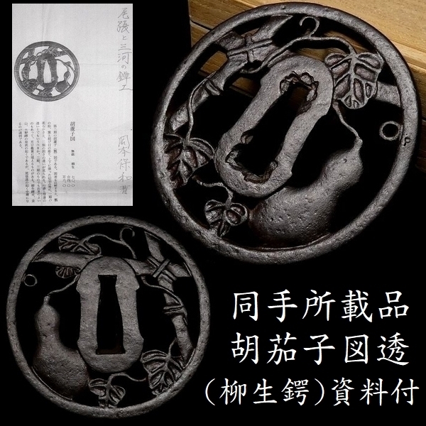 水車透かし鍔　水車　透かし鍔　柳生　尾張　鍔　鐔　 刀装具　日本刀　時代武具 無銘 鍔 柳生「水月透かし」鐔 - 柳生 | 名品最高級鍔!旧家蔵出し品
