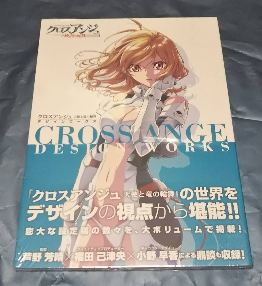 天使と竜の輪舞 クロスアンジュ デザインワークス CROSS | 中古本