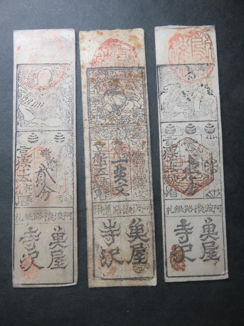四国 阿波 徳島藩 一貫文・弐分・参分札 3種3枚組