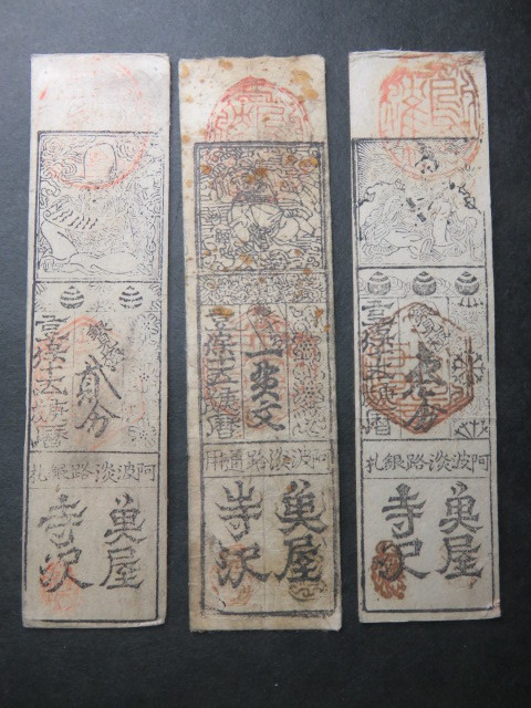 四国 阿波 徳島藩 一貫文・弐分・参分札 3種3枚組