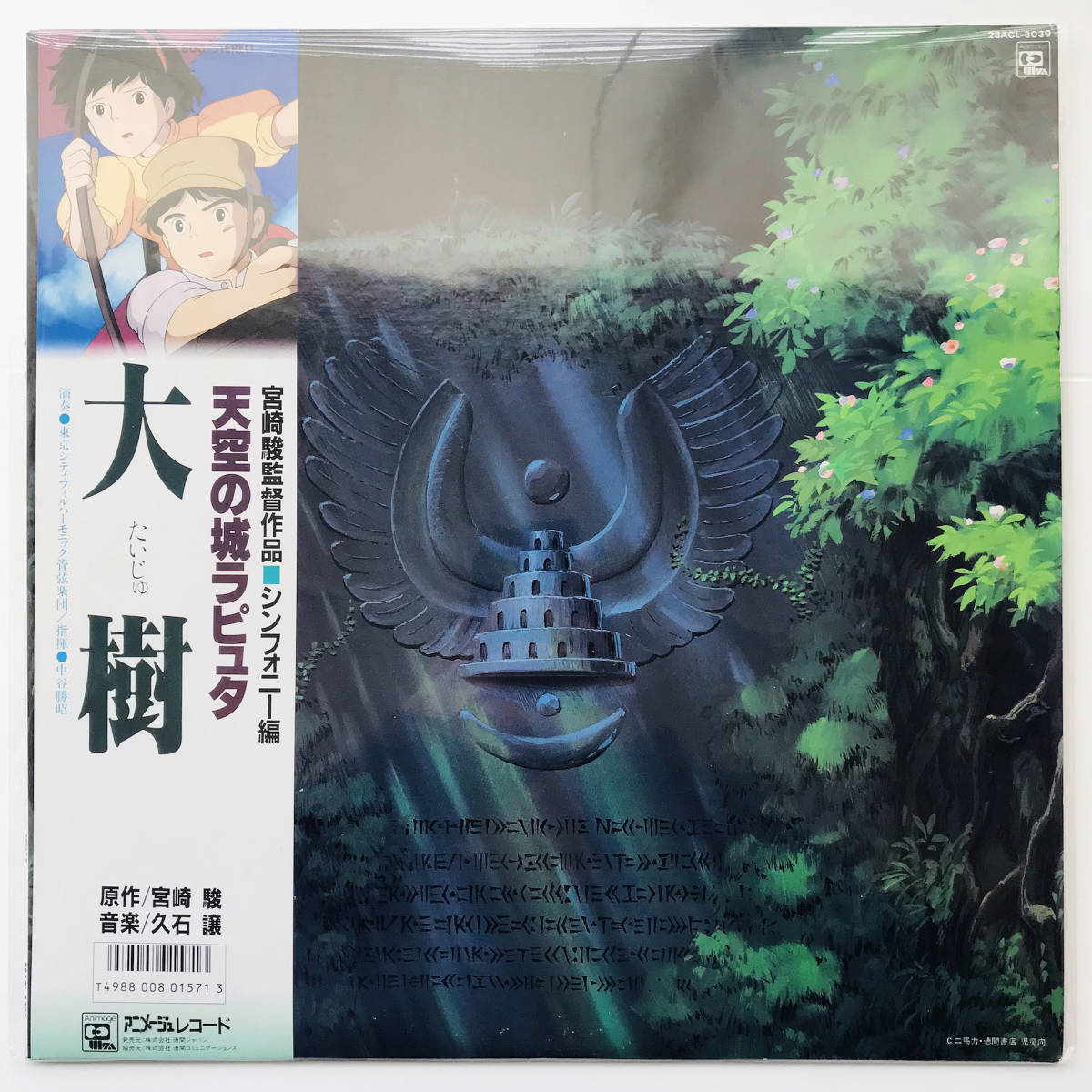オリジナル盤レコード〃久石譲〔天空の城ラピュタ 大樹〕シンフォニー