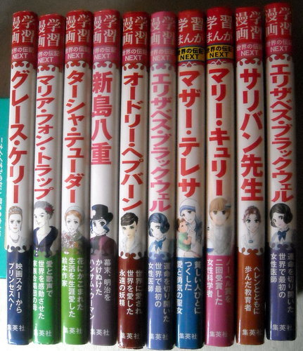 豊富な，定番人気 児童書 学習漫画 世界の伝記NEXT 女性10冊 ターシャテューダーオードリーヘプバーングレースケリー(学習漫画)｜売買されたオークション情報、yahooの商品情報をアーカイブ公開 - オークファ 学習漫画