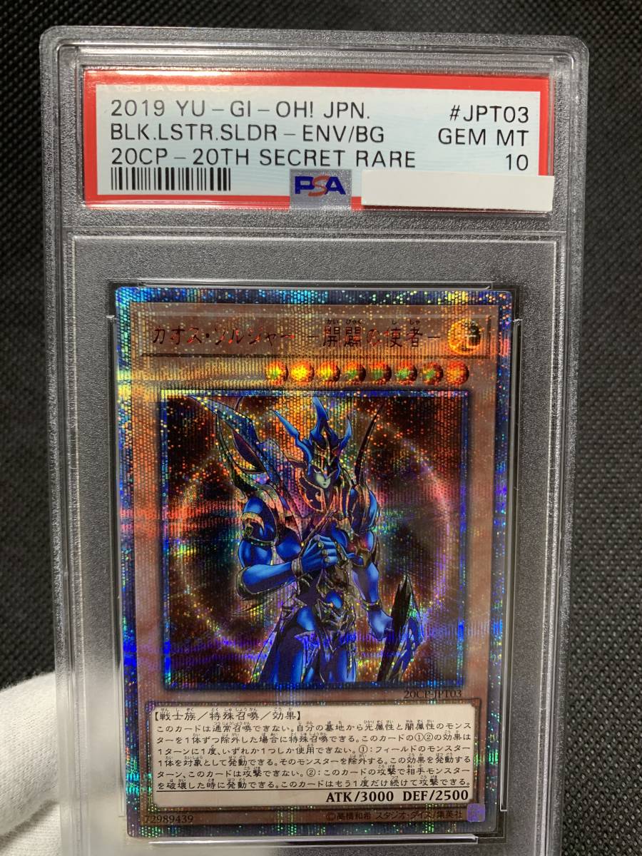 PSA10 カオスソルジャー 開闢の使者 20thシークレット 【公式通販】