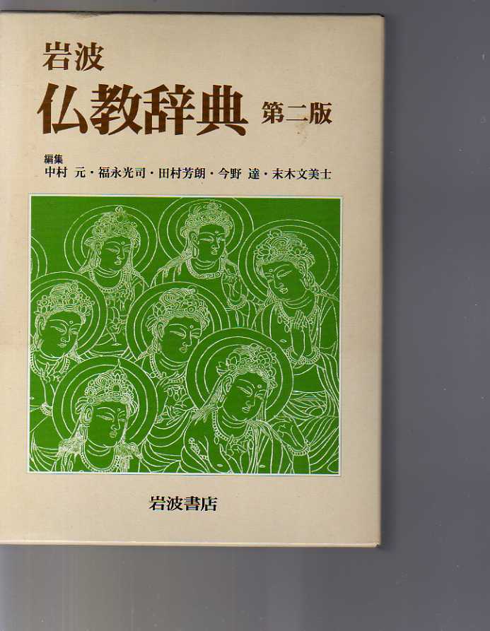 仏教辞典 岩波 第二版 元, 福永 光司, 田村 | 達 今野 芳朗, 第二