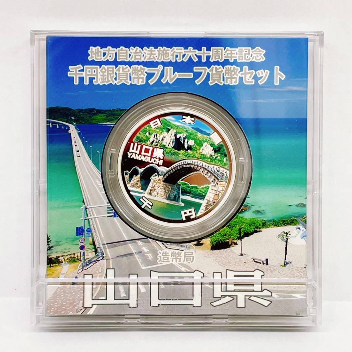 地方自治法施行60周年記念 山口県 銀貨 地方自治法施行 造幣局 千