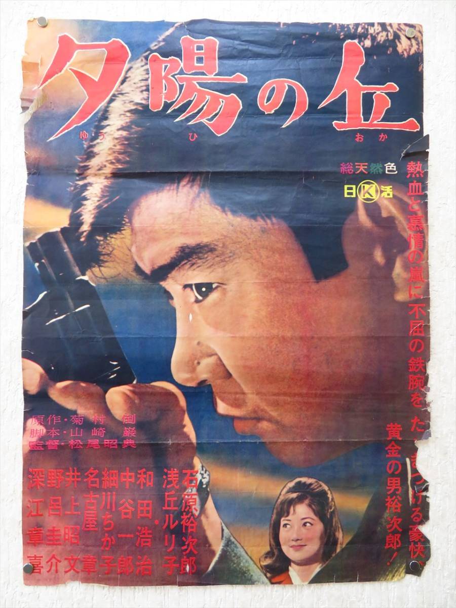 夕陽の丘 監督 松尾昭典 石原裕次郎 浅丘ルリ子 他 日活 邦画 映画 ポスター 昭和レトロ 映画 売買されたオークション情報 Yahooの商品情報をアーカイブ公開 オークファン Aucfan Com 夕陽の丘 監督 松尾昭典 石原裕次郎 浅丘ルリ子 他 日活 邦画 映画 ポスター 昭和レトロ 映画 売買されたオークション情報 Yahooの商品情報をアーカイブ公開 オークファン Aucfan Com