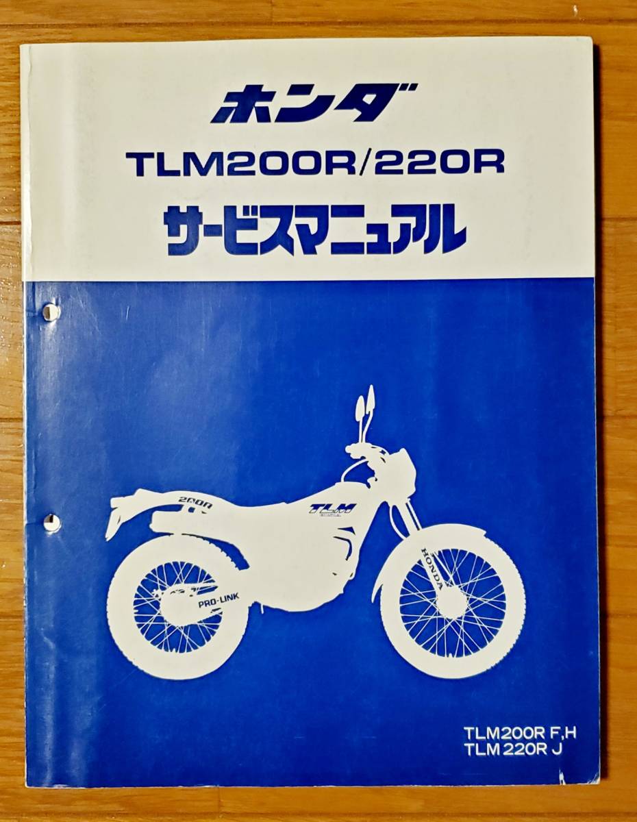 サービスマニュアル(TLM200R/220R) HONDATLM200R 【公式通販】