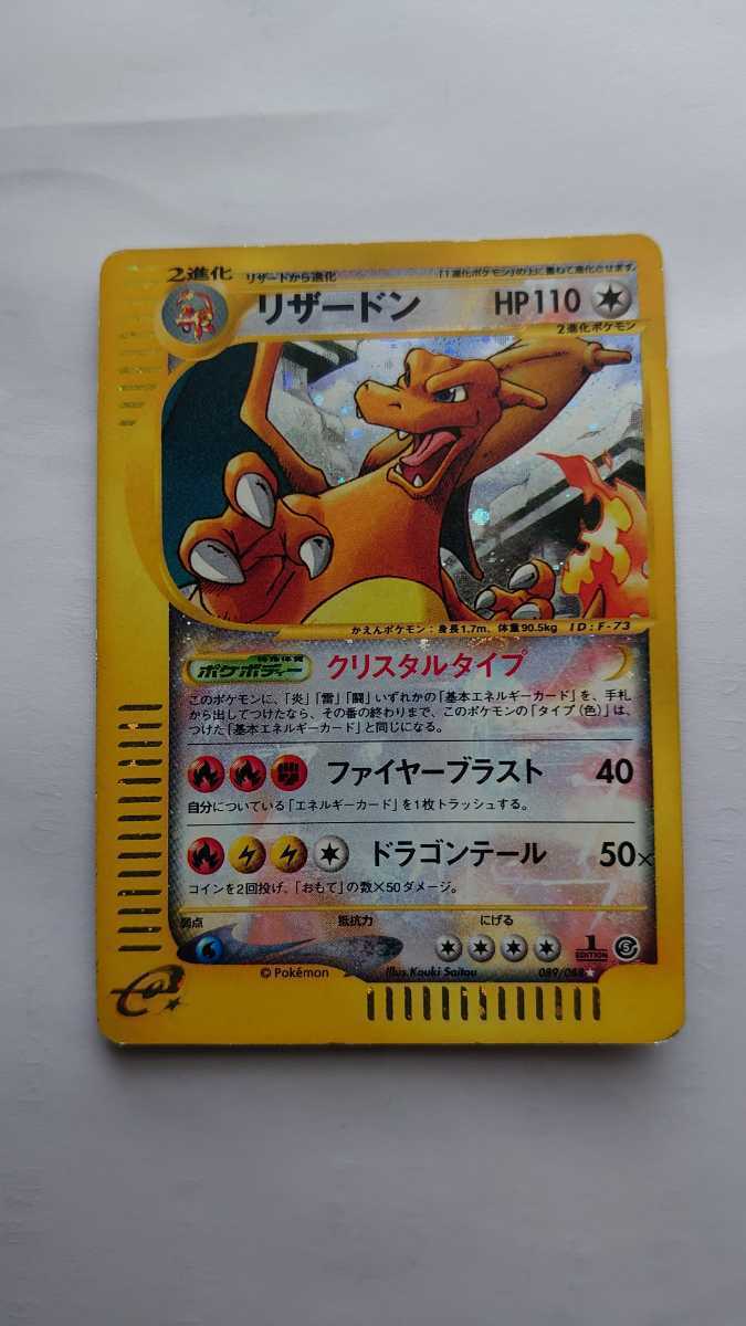 ポケモンカードe リザードン クリスタルタイプ 1ed ポケモンカードゲーム 売買されたオークション情報 Yahooの商品情報をアーカイブ公開 オークファン Aucfan Com