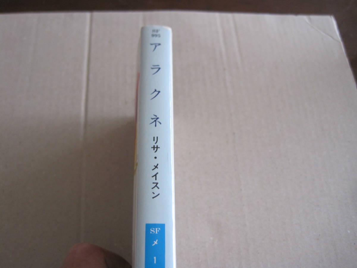 アラクネ ハヤカワ文庫ｓｆ リサメイスン 小川隆 バーゲンで リサメイスン 小川隆