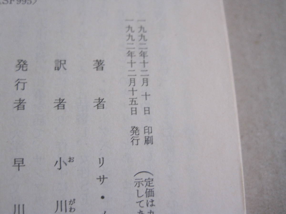 アラクネ ハヤカワ文庫ｓｆ リサメイスン 小川隆 バーゲンで リサメイスン 小川隆