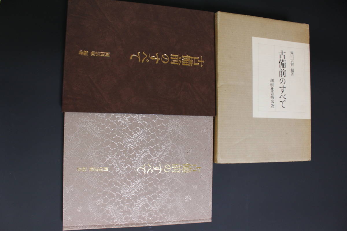 古備前のすべて Yahoo!オークション 新品未使用□昭和63年 岡田宗叡 