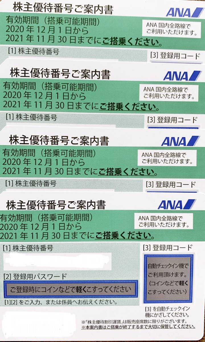 ANA株主優待券　2021年11月30日迄に搭乗　4枚セット　送料無料