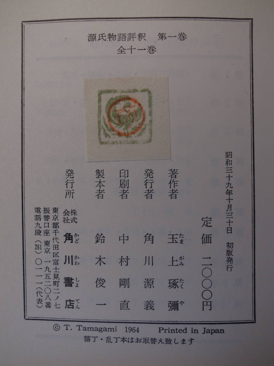 14冊セット 源氏物語評釈 第1～12巻 別巻1，2 玉上琢弥 角川書店 昭和 