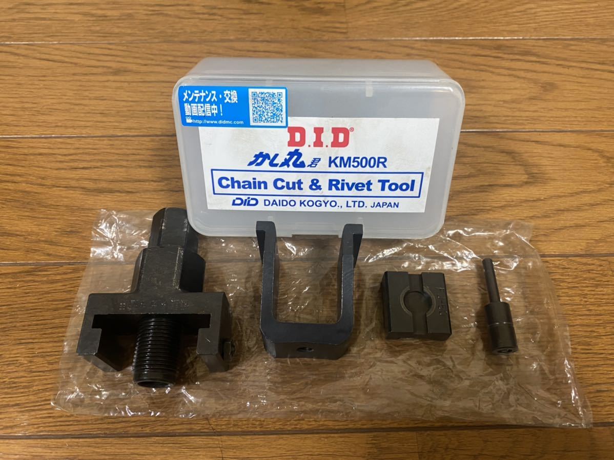 D.I.Dチェーンカット＆リベットツール かし丸君（KM500R) 新品
