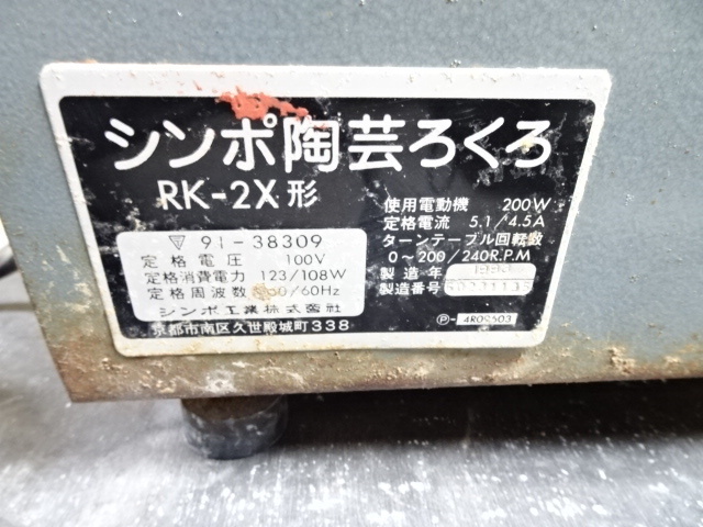SIMPO シンポ 陶芸ろくろ RX-2X形 電動ろくろ 轆轤 100V 品の入札履歴 