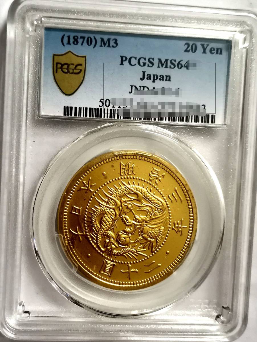 PCGS鑑定 大日本 MS 64+(1870)M3 本物保證 明治三年 旧二十円 金貨_1