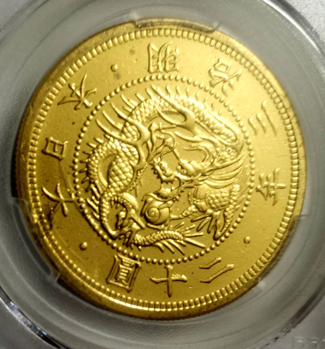 PCGS鑑定 大日本 MS 64+(1870)M3 本物保證 明治三年 旧二十円 金貨_4