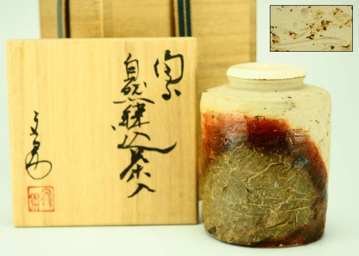 風雅】『川端文男』作 備前 自然練込茶入☆共箱 肩付 茶器 茶道具