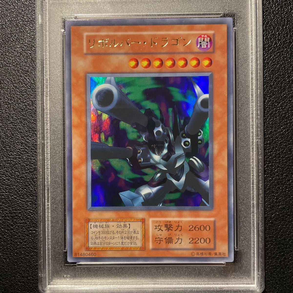 【ARS7】リボルバードラゴン　初期ウルトラレア　vol.7 PSA7以上 ◇PSA7/NM◇遊戯王 リボルバードラゴン 初期 Vol.7 ウルトラレア 鑑定