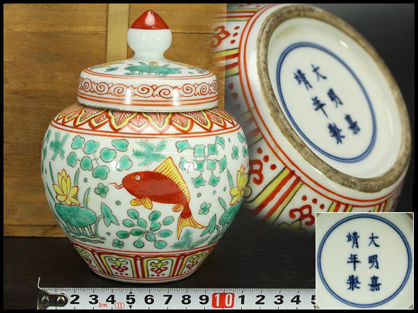 中国古美術『五彩 金魚藻文 蓋罐 』陶磁器 壺 唐物 古玩 茶道具 蔵出し