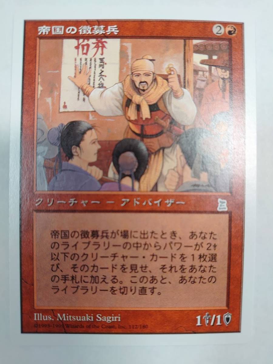 MTG 帝国の徴募兵/Imperial Recruiter 日本語版 PTK 赤 Recruiter 帝国の徴