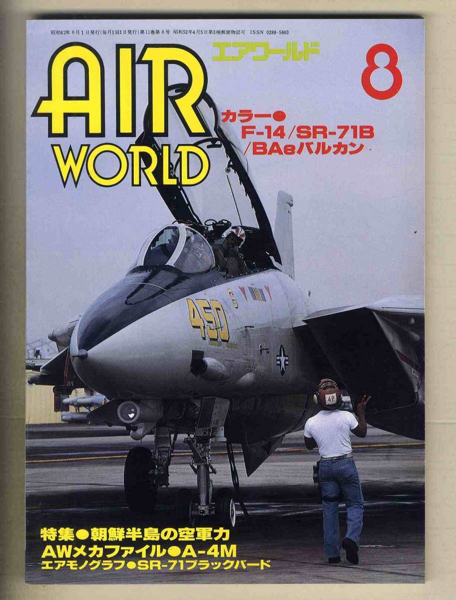 D95 87 8 エアワールド 特集 朝鮮半島の空軍力 ロッキードa 12 Yf 12a Sr 71ブラックバード F 14トムキャット 航空機 売買されたオークション情報 Yahooの商品情報をアーカイブ公開 オークファン Aucfan Com