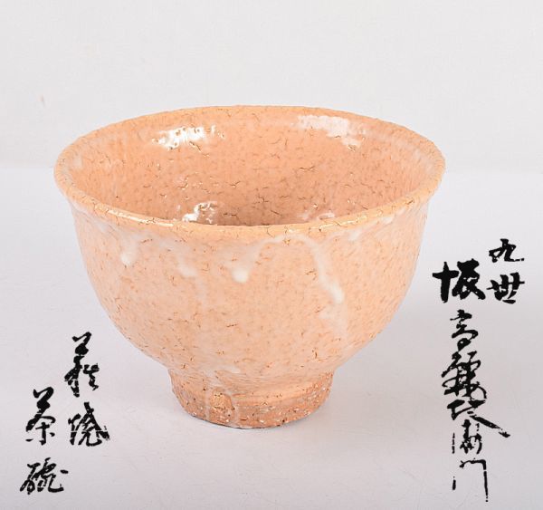 萩焼 茶碗 九世坂高麗左衛門 共箱 袱紗付 D R4718 - Yahoo!オークション 「