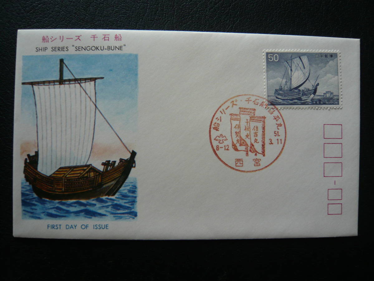Fdc 初日カバー 船シリーズ 第３集 千石船 昭和51年 1976年 初日カバー 売買されたオークション情報 Yahooの商品情報をアーカイブ公開 オークファン Aucfan Com