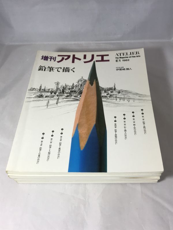 増刊 アトリエ 1982年E1～1983年E5 5冊セット ATELIER 伊勢崎勝人 深澤 