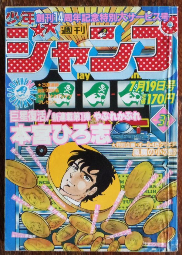週刊少年ジャンプ 1982年31号 本宮ひろ志 やぶれかぶれ 新連載 風魔の 