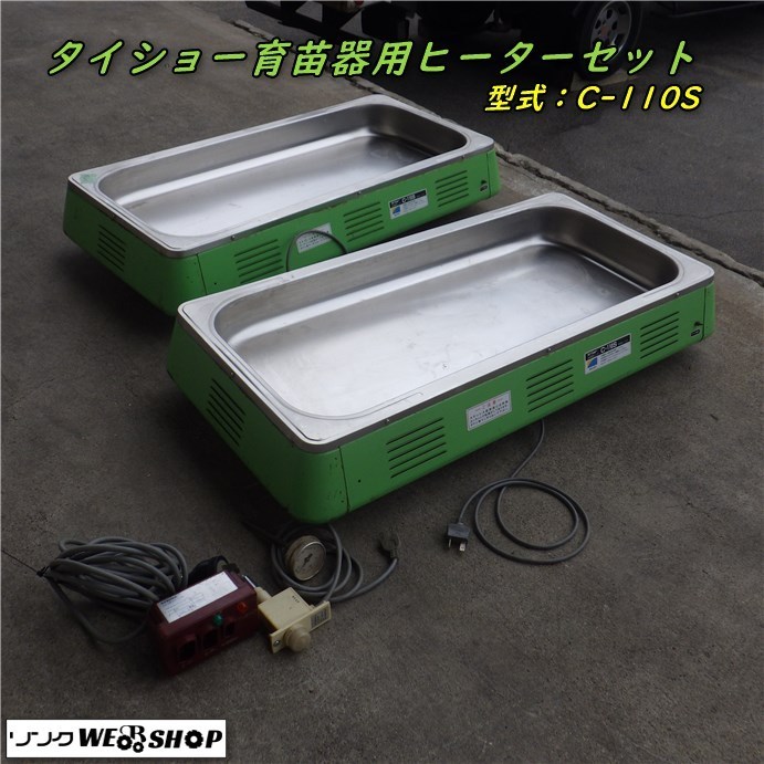 園芸用品 タイショー 育苗器 C-110 ヒーター 2本