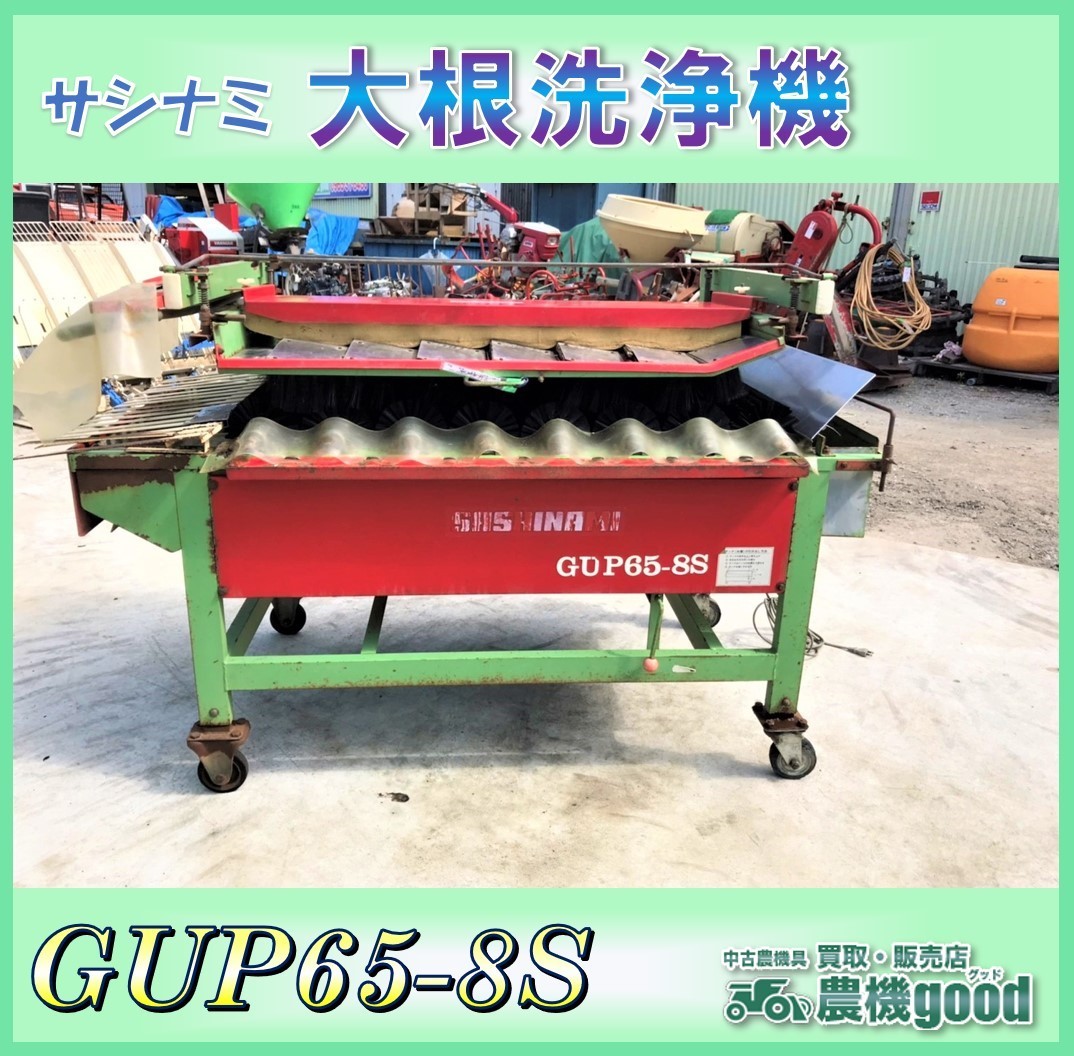 山梨県】サシナミ 大根洗い機 ダイコン 野菜洗い機 大根連続洗浄機