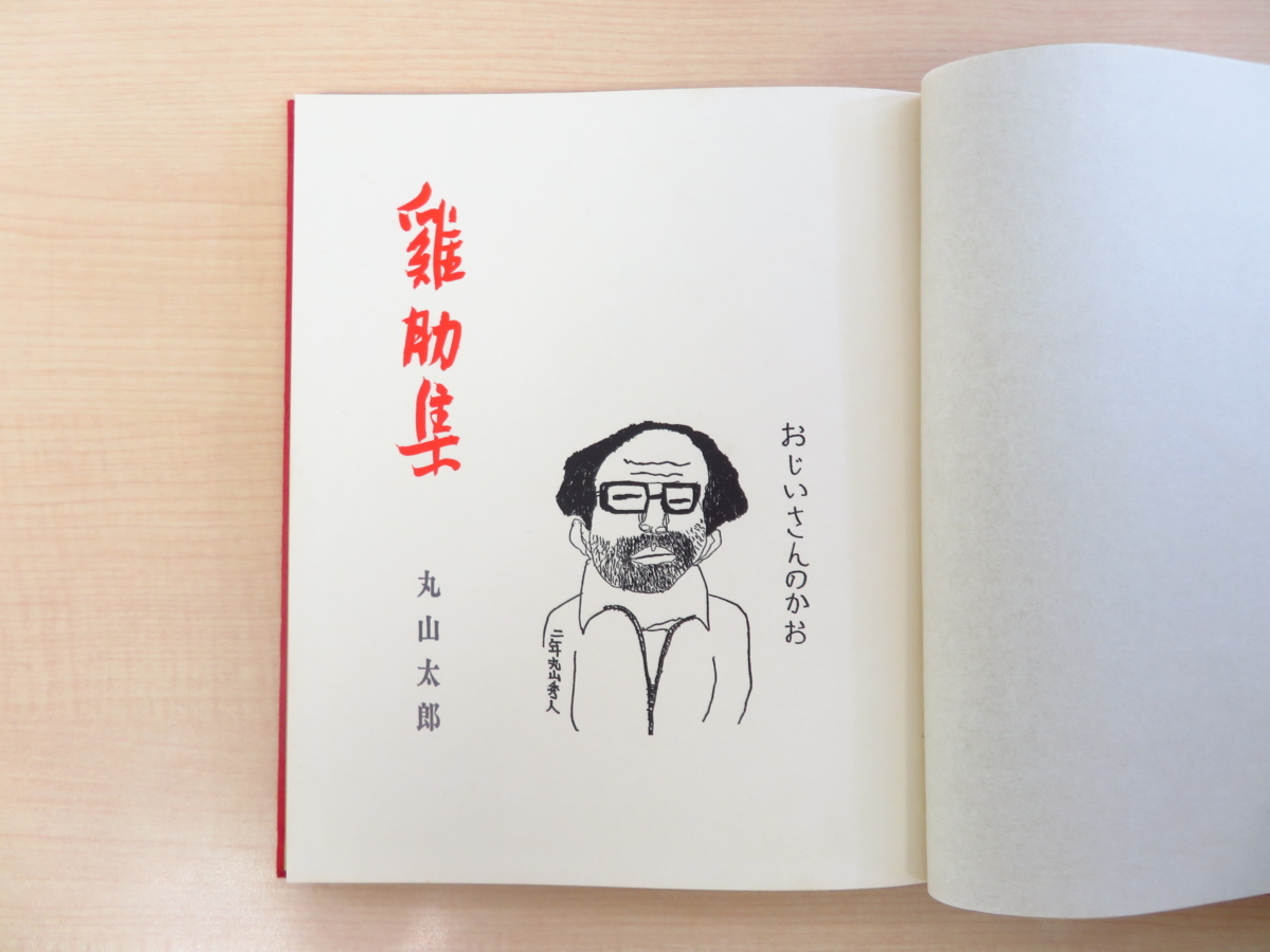 雞肋集 丸山太郎 【公式通販】