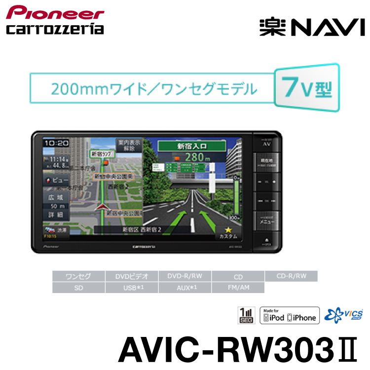 車載ナビ AVIC-RW303-2