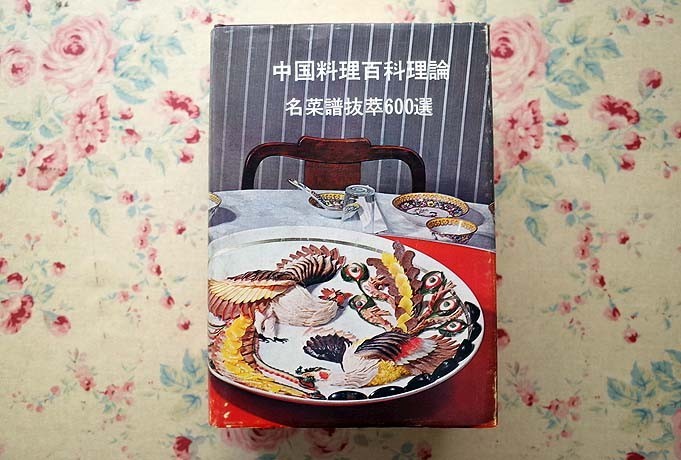 中国料理百科理論と名菜譜抜萃600選」顧中正 陳建民 監修 中国菜譜研究