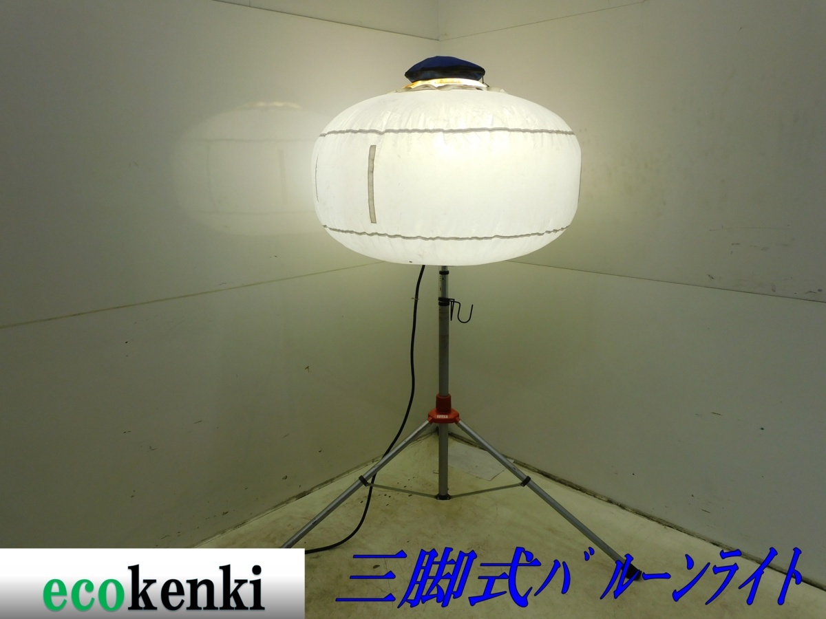 ★1000円スタート売切り！★ライトボーイ 三脚式バルーンライト★夜間作業★照明★投光器★中古★T267【法人限定配送！個人宅不可】