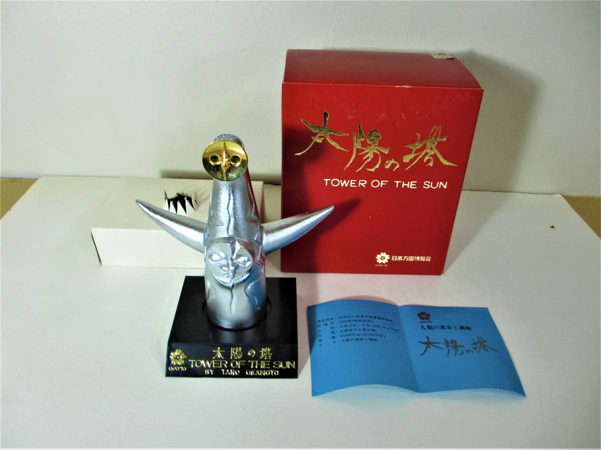太陽の塔 岡本太郎 日本万国博覧会 – EXPO