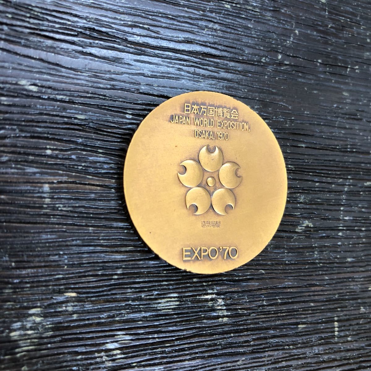 EXPO70 日本万国博覧会記念メダル 銅記念メダル 大阪万博 1970年(雑貨