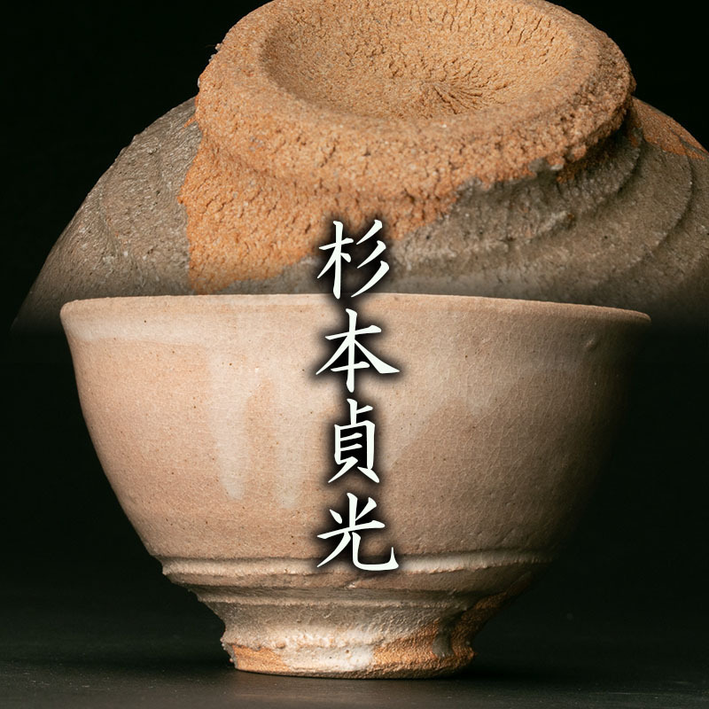 寺垣外 「杉本貞光」造 信楽焼数茶碗 八客 古美味寺垣外 杉本貞光