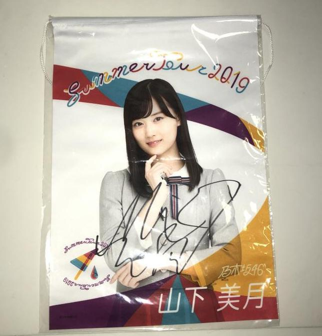 乃木坂46 山下美月 山下美月直筆サイン入り 乃木フェス 直筆サイン入り