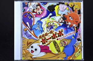 ボボボーボ・ボーボボ」のミュージック・アルバム CD ① 超ハジケ