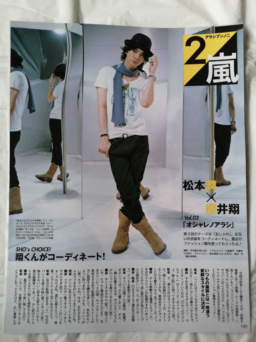 嵐 切り抜き 08年 11月 Non No 櫻井翔 松本潤 二宮和也 櫻井 松本2p 二宮 錦戸亮 2p 連載 Vol 03 ノンノ 嵐 売買されたオークション情報 Yahooの商品情報をアーカイブ公開 オークファン Aucfan Com