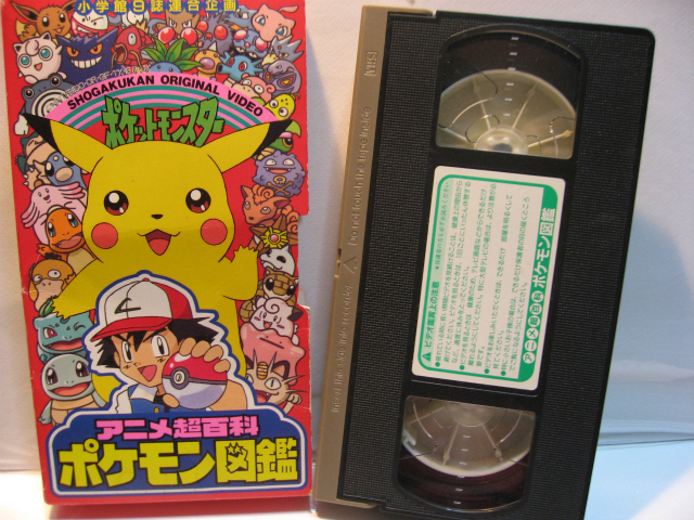 ポケモン ポケットモンスター ピカチュウ アニメ超百科 ポケモン図鑑 Vhs ビデオ ビデオテープ アニメ 15分 日本 品 視聴済み は行 売買されたオークション情報 Yahooの商品情報をアーカイブ公開 オークファン Aucfan Com
