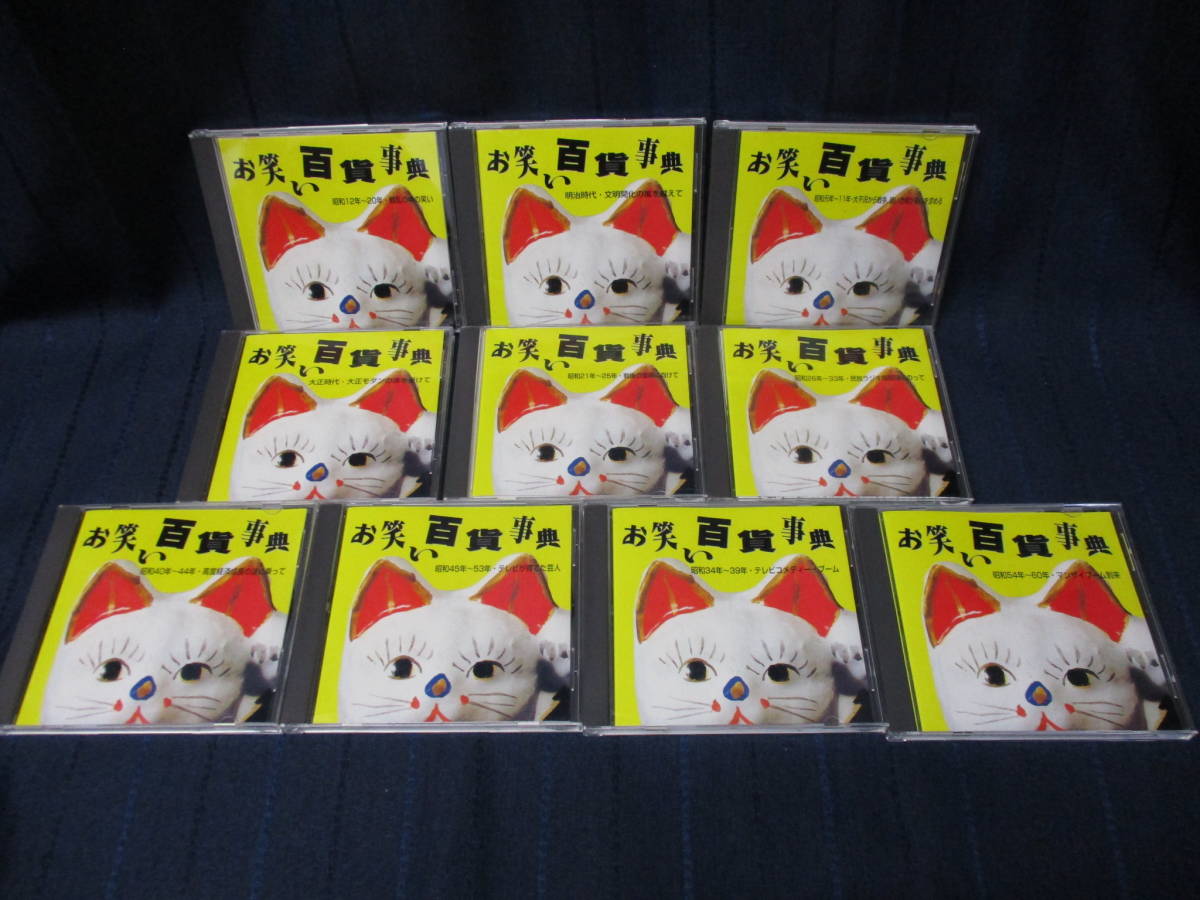 豊富な，正規品 C1-326 お笑い百科事典 CD 10枚組 明治時代 昭和60年 落語 漫才 民謡 大喜利 はやり唄 監修 布目英一(演芸、落語)｜売買されたオークション情報、yahooの商品情報をアーカイブ公開 - オークファン 演芸、落語