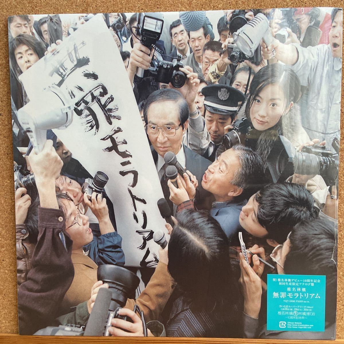 新品未開封】椎名林檎 無罪モラトリアム【アナログ盤】 ご覧いただき