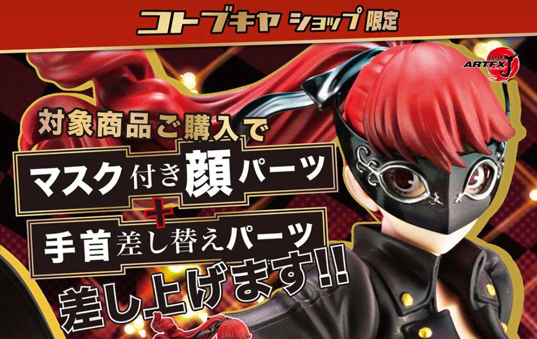 ペルソナ5 R 芳澤かすみ 怪盗ver. コトブキヤショップ限定特典 付き